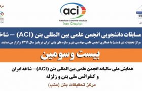 فرخوان مسابقات دانشجویی انجمن بین المللی بتن (ACI) – شاخه ایران