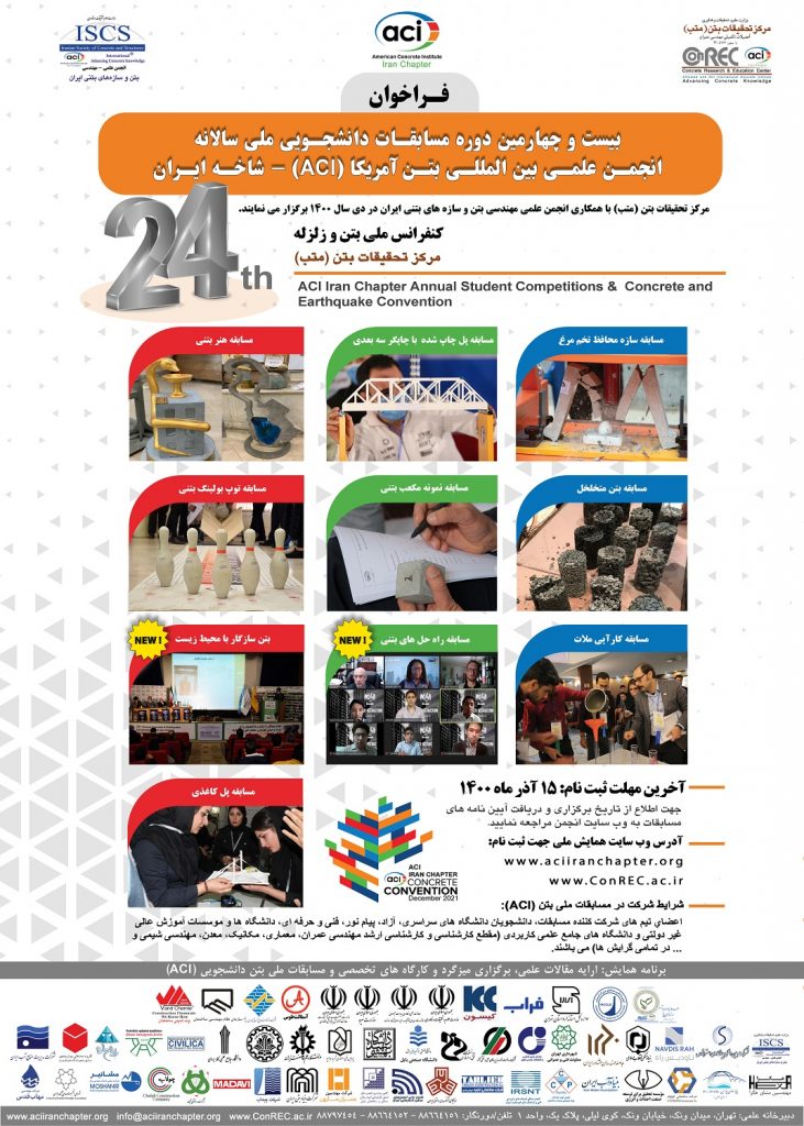 بیست و چهارمین دوره مسابقات دانشجویی ملی سالیانه انجمن بین المللی بتن ACI شاخه ایران