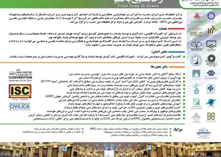 فراخوان ارسال مقالات برای کنفرانس ملی بتن و زلزله سال ۱۴۰۴