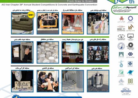 آغاز ثبت‌نام بیست ‌و هشتمین دوره مسابقات ملی بتن دانشجویی انجمن بتن آمریکا (ACI)-شاخه ایران و کنفرانس ملی بتن و زلزله مرکز تحقیقات بتن (متب)